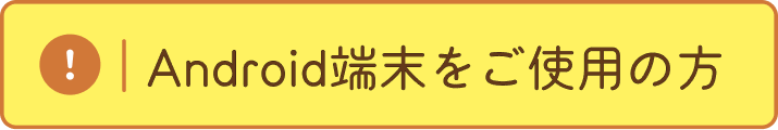 Android端末をご使用の方