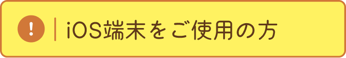 ios端末をご使用の方